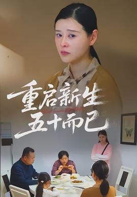重啟新生，五十而已(全集)