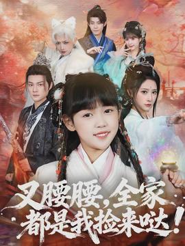 叉腰腰，全家都是我撿來噠(全集)