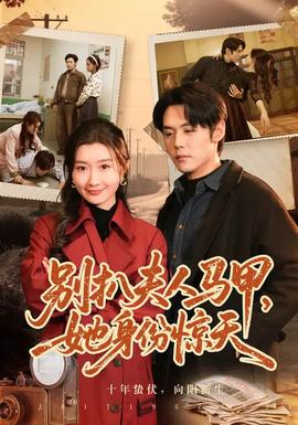 別扒夫人馬甲，她身份驚天(全集)