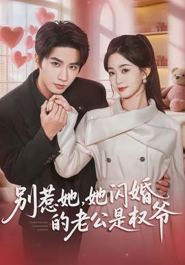 別惹她，她閃婚的老公是權(quán)爺(全集)