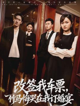 改簽我車(chē)票，竹馬悔哭在我訂婚宴(全集)