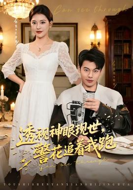 透視神眼現(xiàn)世，警花追著我跑(全集)