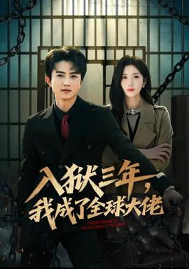 入獄三年，我成了全球大佬(全集)