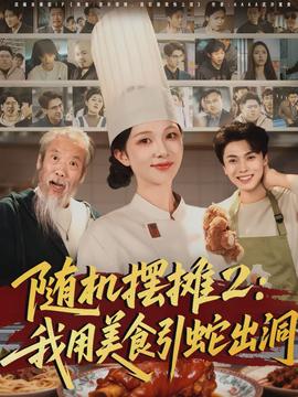 隨機擺攤2：我用美食引蛇出洞(全集)