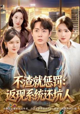 不渣就懲罰：返現系統(tǒng)還坑人(全集)