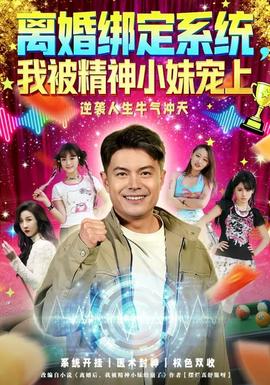 離婚綁定系統(tǒng)，我被精神小妹寵上(全集)