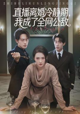 直播離婚冷靜期，我成了全網(wǎng)公敵(全集)