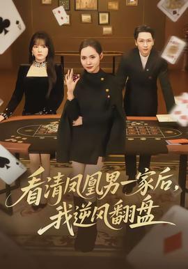 看清鳳凰男一家后，我逆風翻盤(全集)