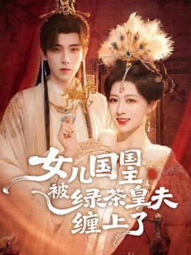 女兒國國主被綠茶皇夫纏上了(全集)