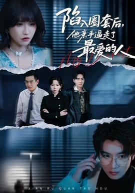陷入圈套后，他親手逼走了最愛的人(全集)