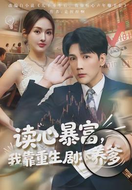 讀心暴富，我靠重生劇本養(yǎng)爹(全集)