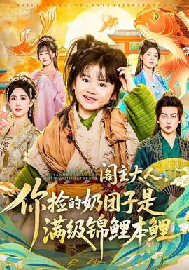 閣主大人，你撿的奶團(tuán)子是滿級(jí)錦鯉本鯉(全集)