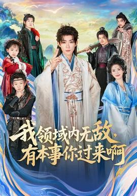 我領(lǐng)域內(nèi)無(wú)敵，有本事你過(guò)來(lái)啊(全集)