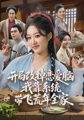 開(kāi)局改掉戀愛(ài)腦，我靠系統(tǒng)帶飛荒年全家(全集)