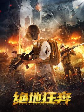 絕地狂奔