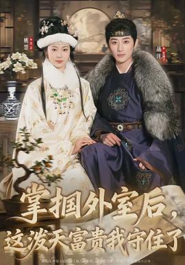 掌摑外室后，這潑天富貴我守住了(全集)