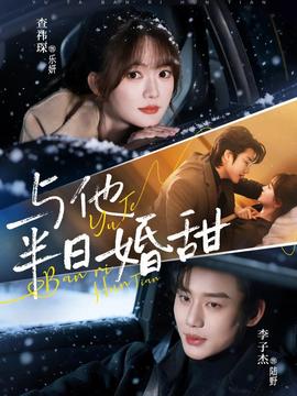 與他半日婚甜(全集)