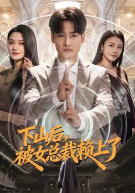 下山后，被女總裁賴上了(全集)