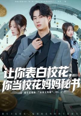 讓你表白?；ǎ惝?dāng)?；▼寢屆貢?shū)(全集)