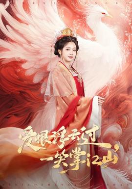 愛恨浮云過，一笑掌江山(全集)