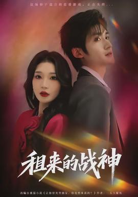 租來的戰(zhàn)神(全集)