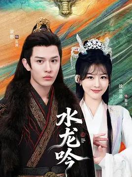 古滇傳說水龍吟(全集)