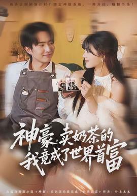 神豪，賣奶茶的我竟成了世界首富(全集)