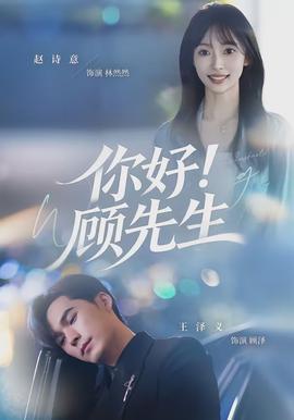 你好！顧先生(全集)