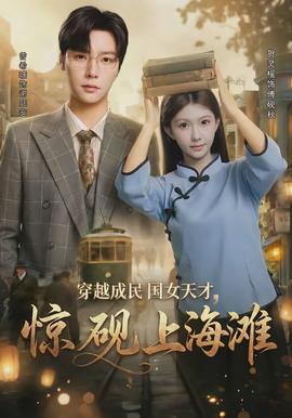 穿越成民國(guó)女天才，驚硯上海灘(全集)