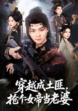 穿越成土匪，搶個(gè)女帝當(dāng)老婆(全集)