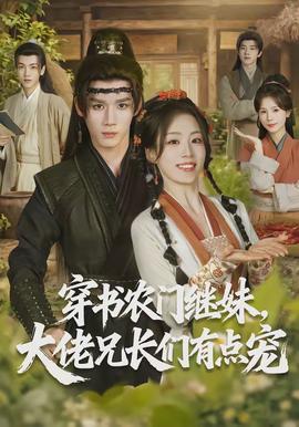 穿書農(nóng)門繼妹，大佬兄長們有點(diǎn)寵(全集)