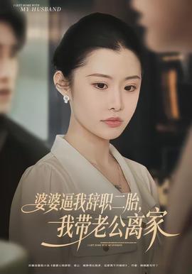 婆婆逼我辭職二胎，我?guī)Ю瞎x家(全集)