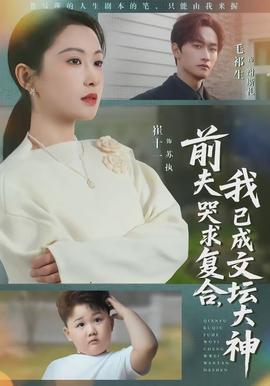 前夫哭求復(fù)合，我已成文壇大神(全集)