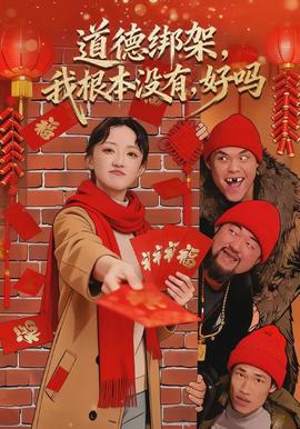 道德綁架，我根本沒有，好嗎(全集)