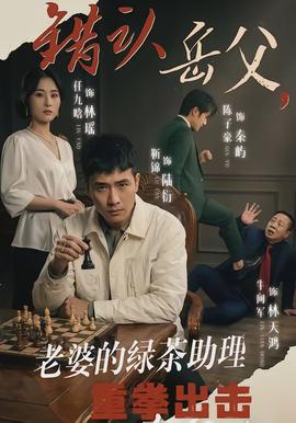 錯認(rèn)岳父，老婆的綠茶助理重拳出擊(全集)