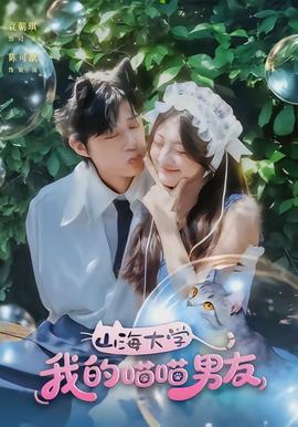 山海大學我的喵喵男友(全集)