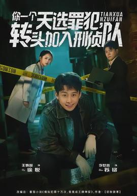 你一個天選罪犯，轉(zhuǎn)頭加入刑偵隊(全集)