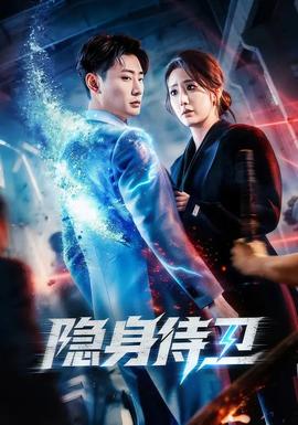 隱身侍衛(wèi)(全集)