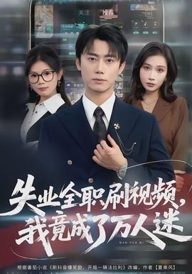 失業(yè)全職刷視頻，我竟成了萬(wàn)人迷(全集)