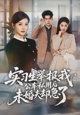 實(shí)習(xí)生舉報(bào)我公車私用后，未婚夫卻急了(全集)