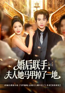 婚后聯(lián)手，夫人她馬甲掉了一地(全集)