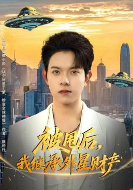 被甩后，我繼承外星財(cái)產(chǎn)(全集)