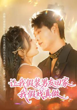 讓我假裝男友回家，我假戲真做(全集)