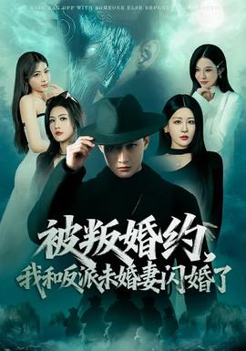 被叛婚約，我和反派未婚妻閃婚了(全集)