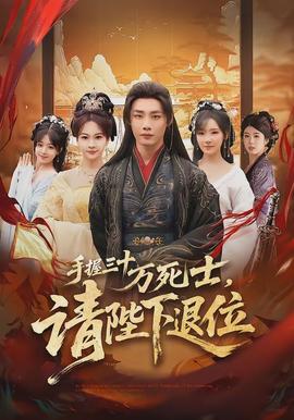 手握三十萬死士，請陛下退位(全集)