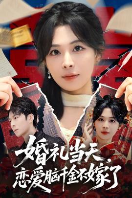 婚禮當(dāng)天，戀愛(ài)腦千金不嫁了(全集)