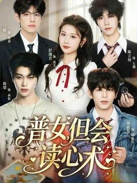 普女，但會(huì)讀心術(shù)(全集)