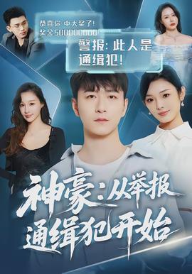 神豪：從舉報(bào)通緝犯開始(全集)