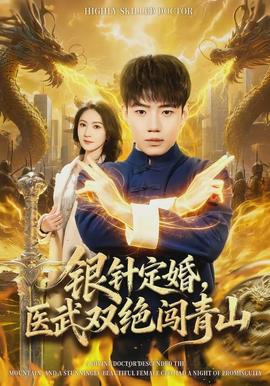 銀針定婚，醫(yī)武雙絕闖青山(全集)