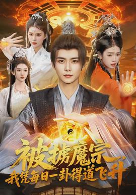 被擄魔宗，我憑每日一卦得道飛升(全集)